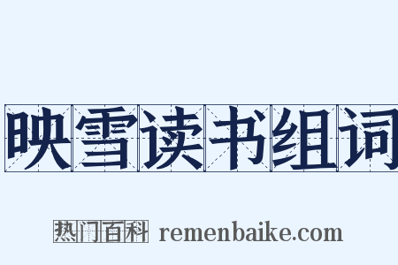 映雪读书组词是什么意思的图片